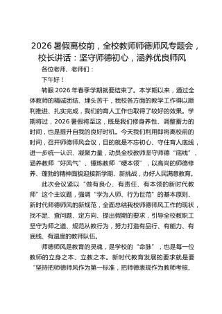 2026暑假离校前，全校教师师德师风专题会，校长讲话：坚守师德初心，涵养优良师风