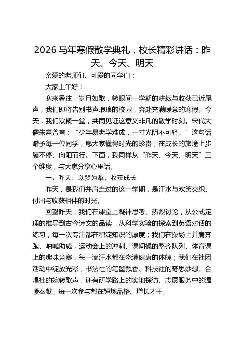 2026马年寒假散学典礼,校长精彩讲话:昨天、今天、明天_第1页