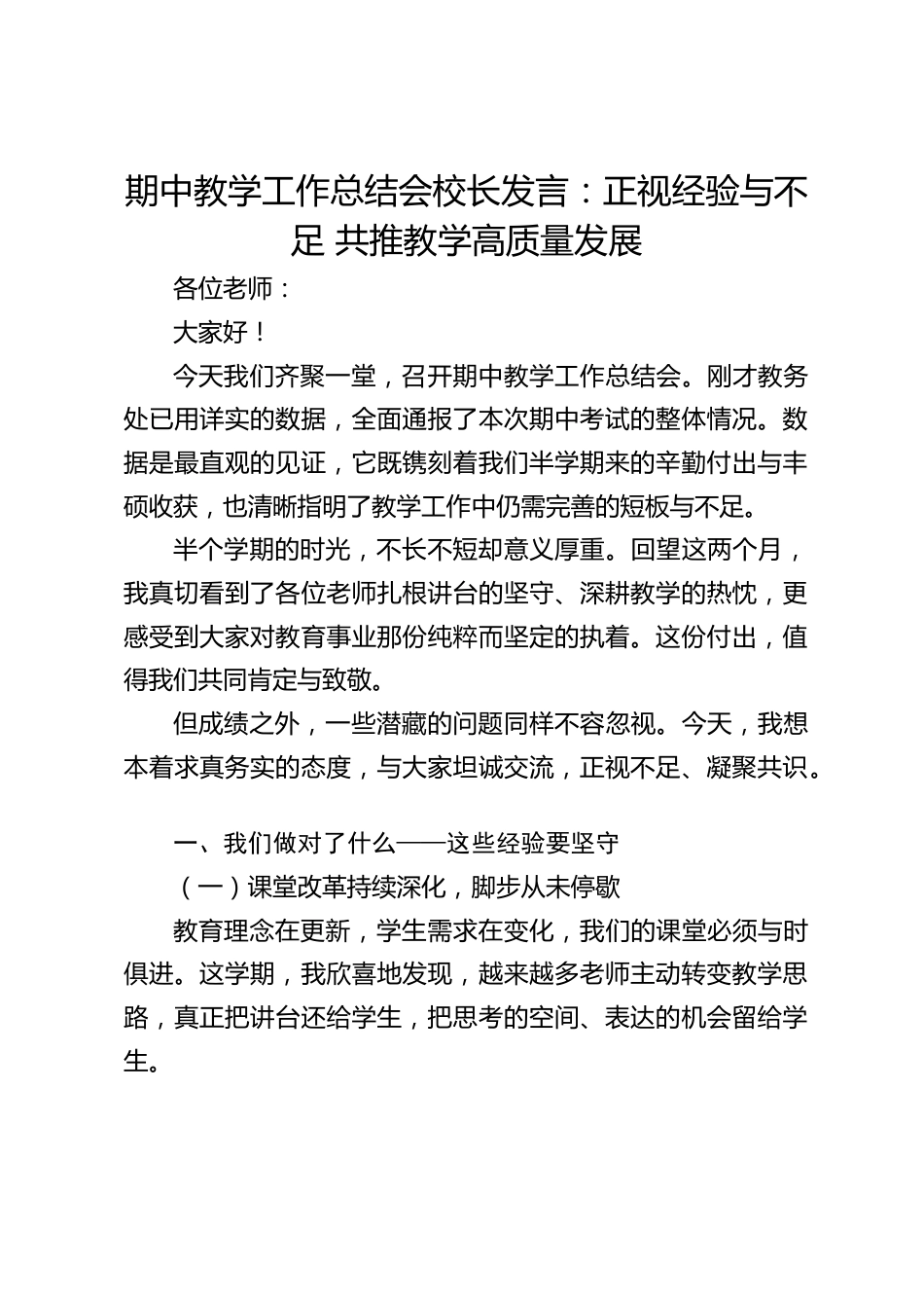 期中教学工作总结会校长发言:正视经验与不足 共推教学高质量发展_第1页