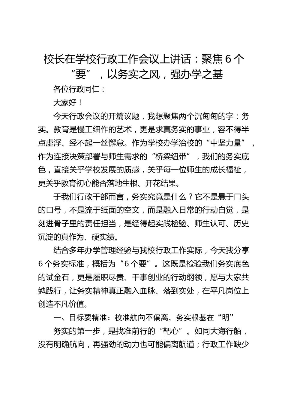 校长在学校行政工作会议上讲话:聚焦6个“要”,以务实之风,强办学之基_第1页