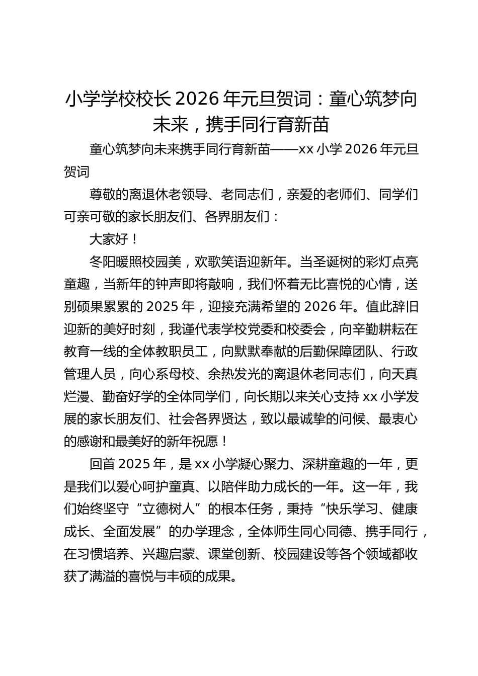 小学学校校长2026年元旦贺词:童心筑梦向未来,携手同行育新苗_第1页