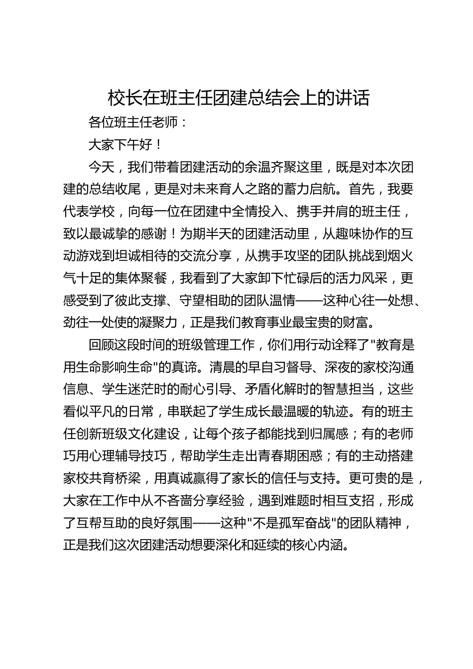 校长在班主任团建总结会上的讲话_第1页