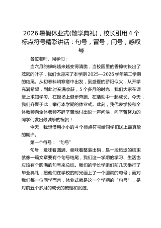 2026暑假休业式(散学典礼)，校长引用4个标点符号精彩讲话：句号，冒号，问号，感叹号​