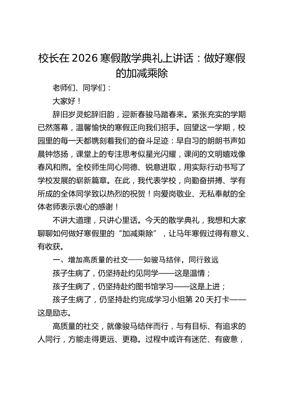 校长在2026寒假散学典礼上讲话:做好寒假的加减乘除_第1页