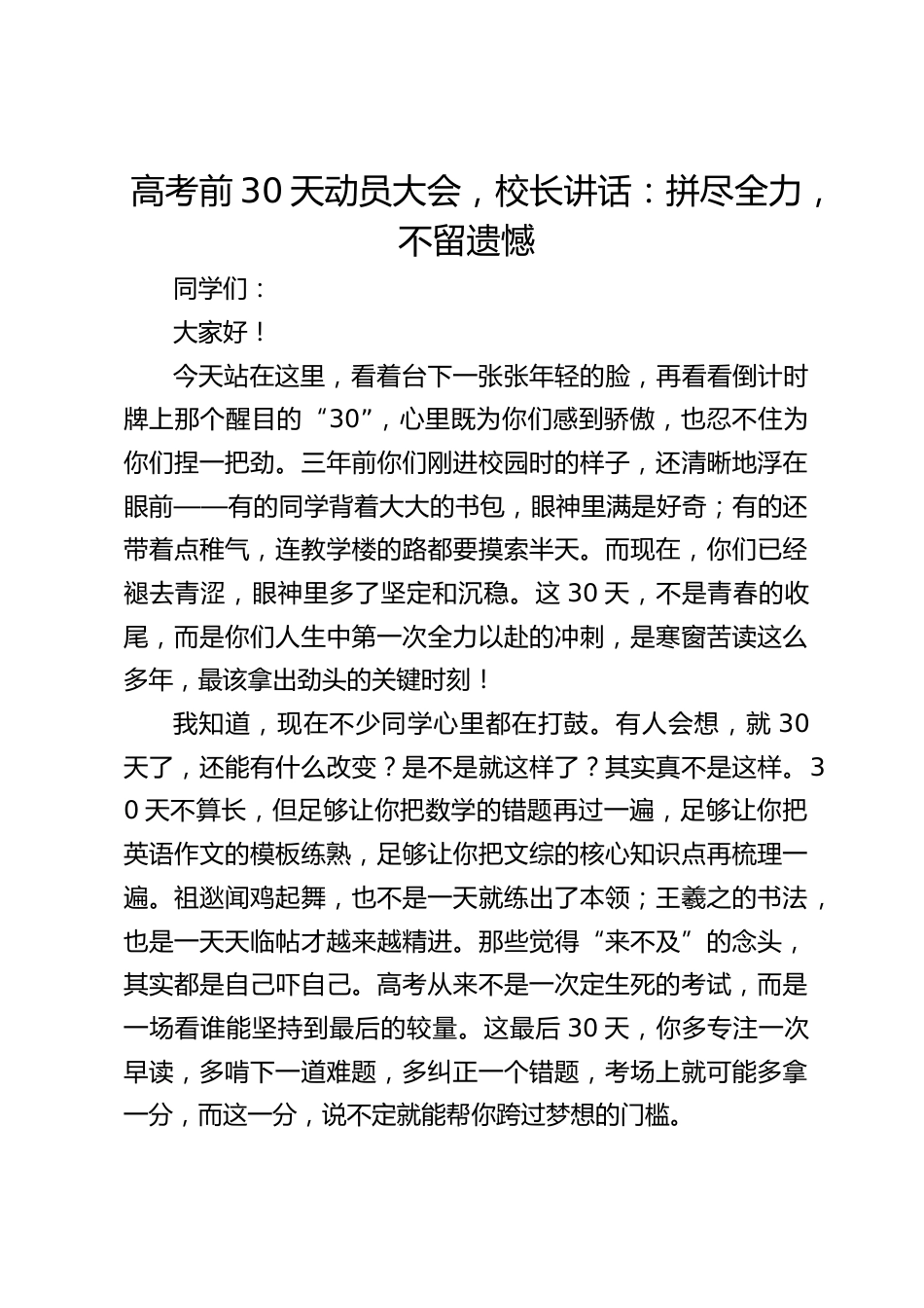 高考前30天动员大会,校长讲话:拼尽全力,不留遗憾_第1页