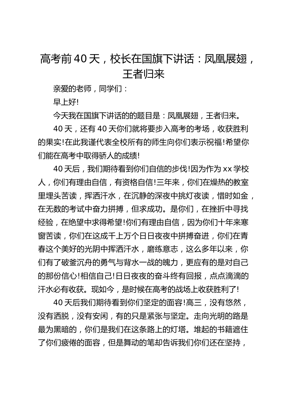高考前40天,校长在国旗下讲话:凤凰展翅,王者归来_第1页