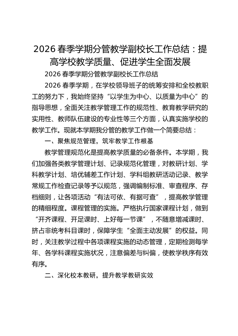2026春季学期分管教学副校长工作总结:提高学校教学质量、促进学生全面发展_第1页