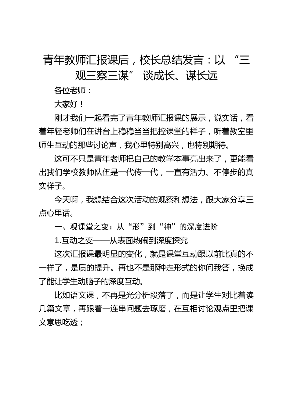 青年教师汇报课后,校长总结发言:以 “三观三察三谋” 谈成长、谋长远_第1页