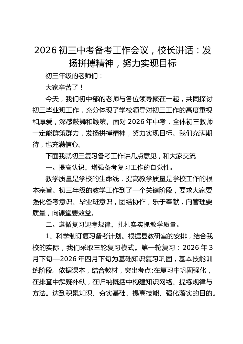 2026初三中考备考工作会议,校长讲话:发扬拼搏精神,努力实现目标_第1页