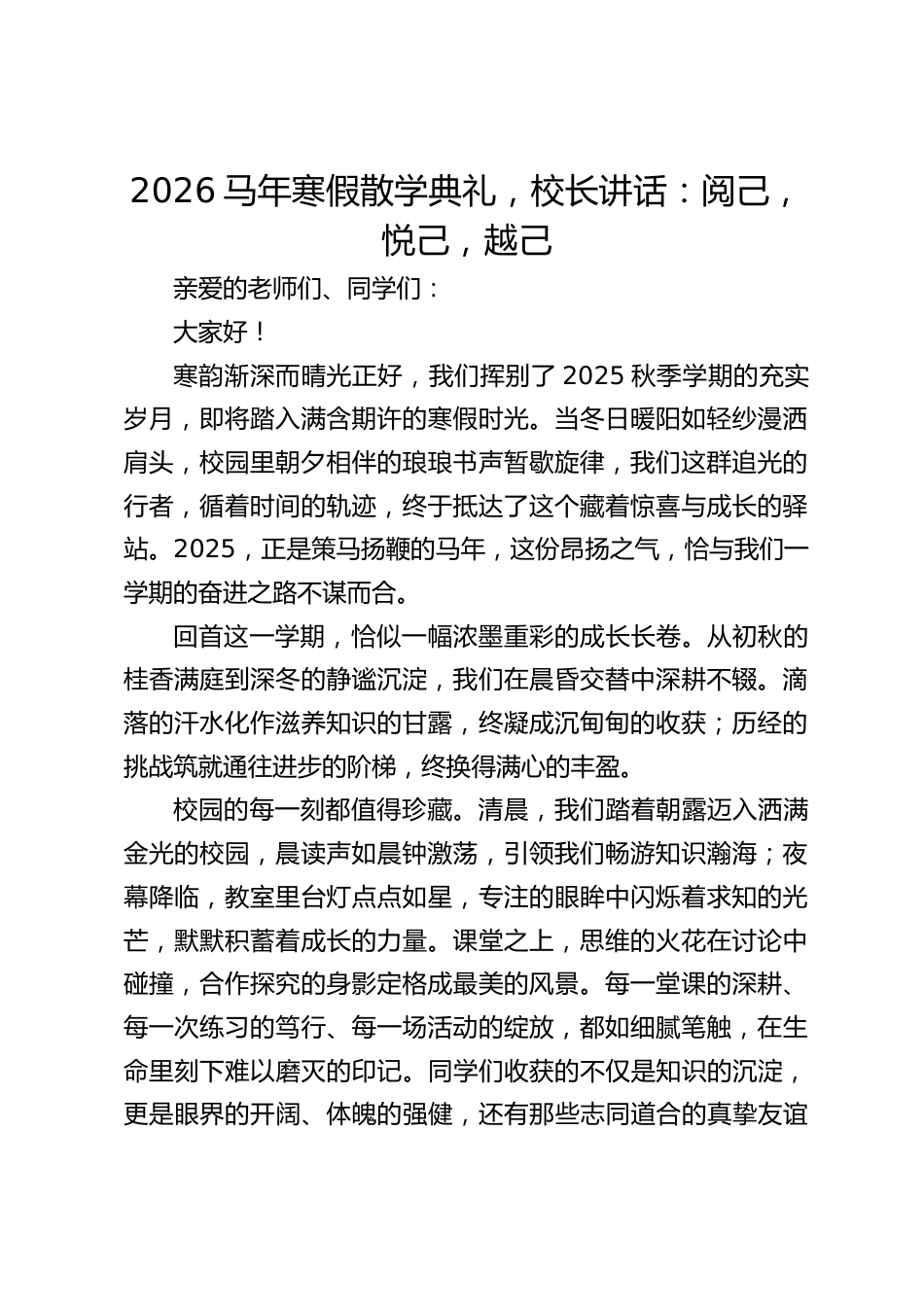 2026马年寒假散学典礼,校长讲话:阅己,悦己,越己_第1页