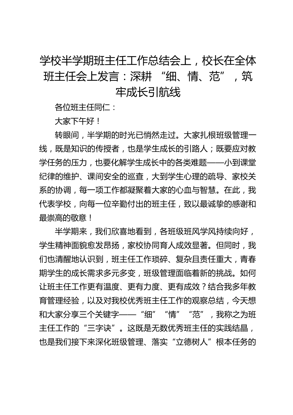 学校半学期班主任工作总结会上,校长在全体班主任会上发言:深耕 “细、情、范”,筑牢成长引航线_第1页