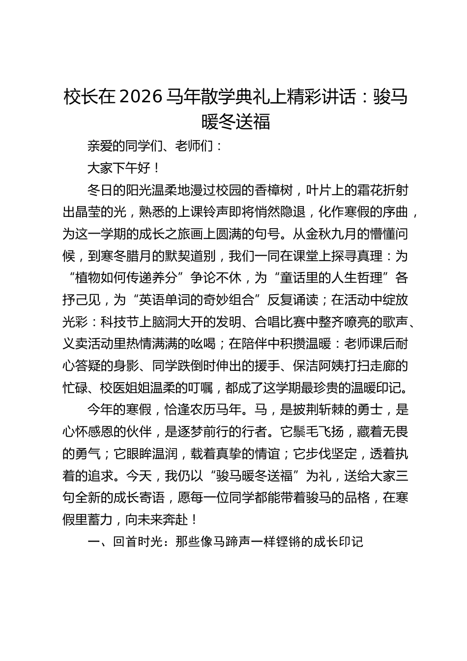 校长在2026马年散学典礼上精彩讲话:骏马暖冬送福_第1页