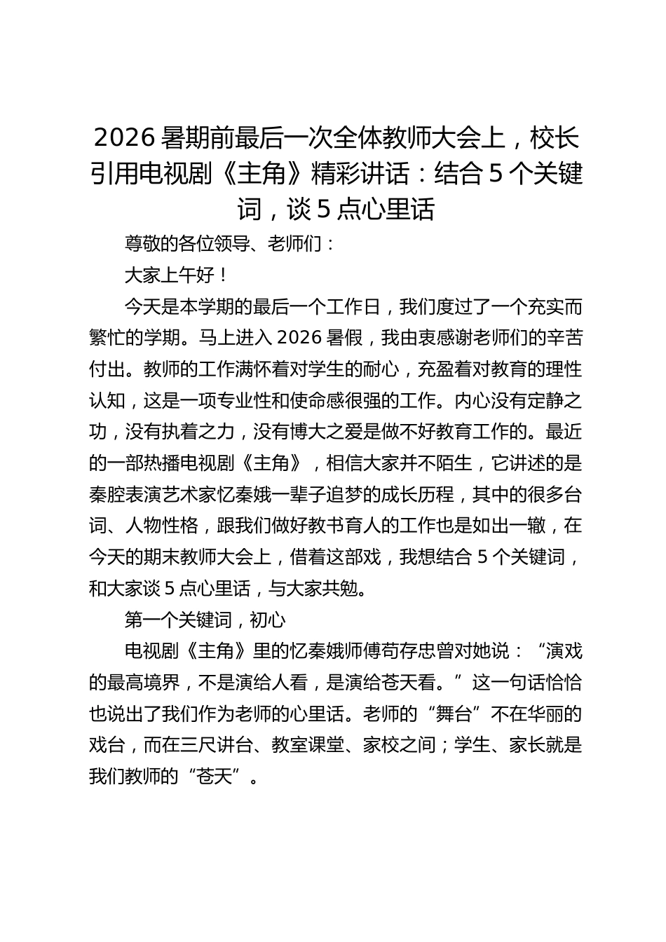 2026暑期前最后一次全体教师大会上,校长引用电视剧《主角》精彩讲话:结合5个关键词,谈5点心里话_第1页