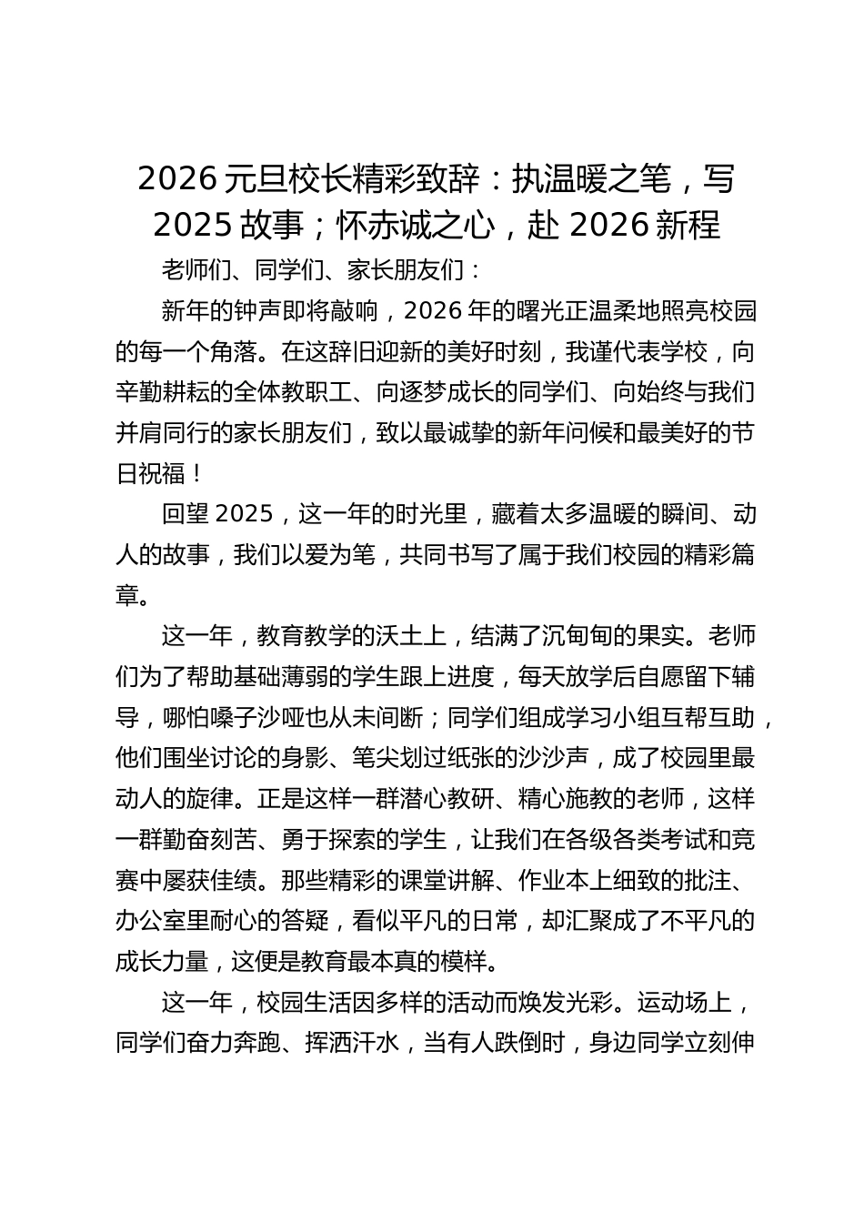 2026元旦校长精彩致辞:执温暖之笔,写2025故事;怀赤诚之心,赴 2026新程_第1页
