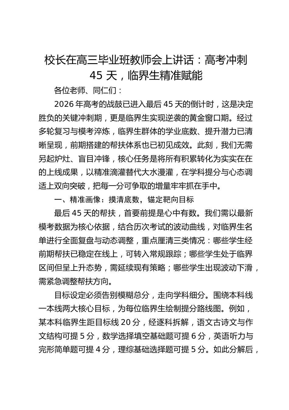 校长在高三毕业班教师会上讲话:高考冲刺 45 天,临界生精准赋能_第1页
