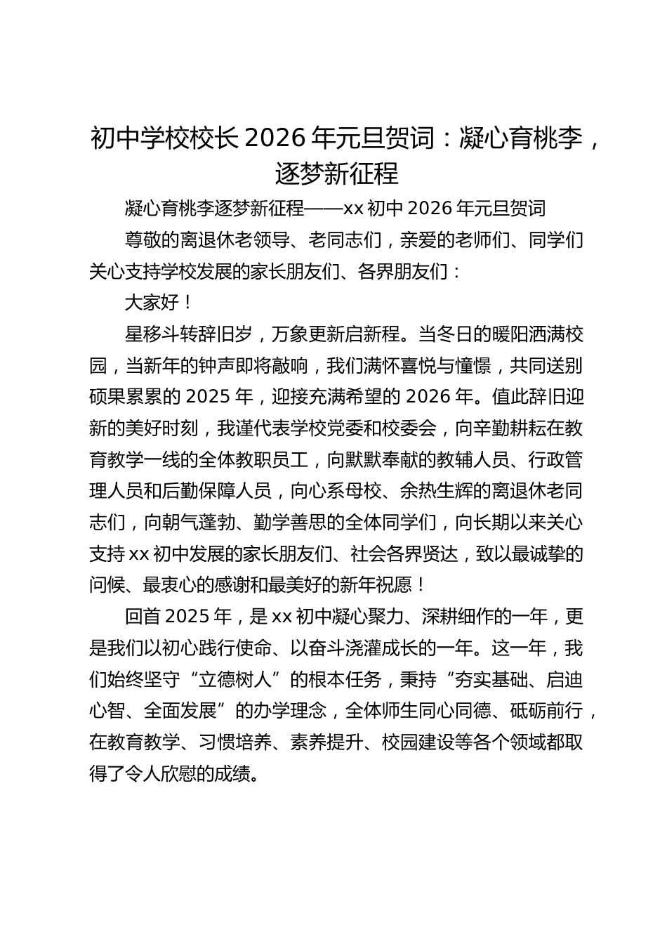 初中学校校长2026年元旦贺词:凝心育桃李,逐梦新征程_第1页