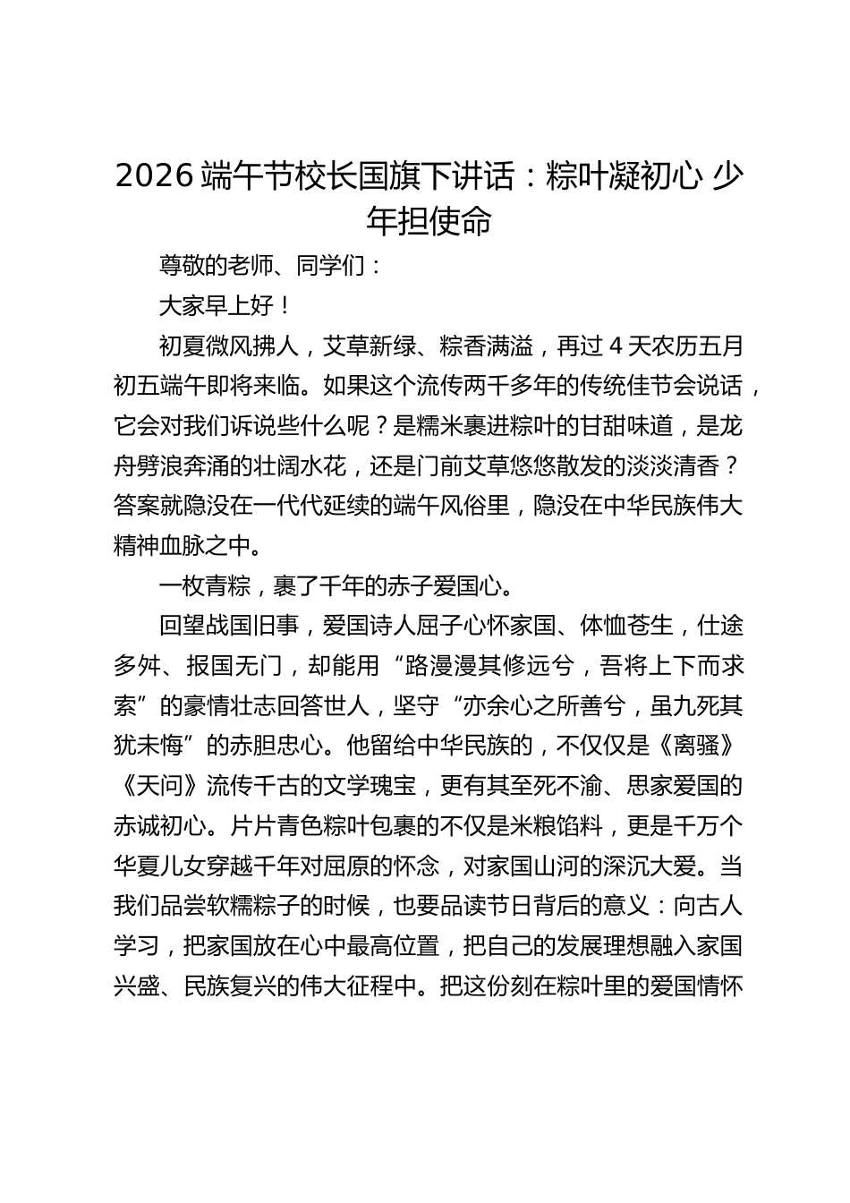 2026端午节校长国旗下讲话:粽叶凝初心 少年担使命_第1页