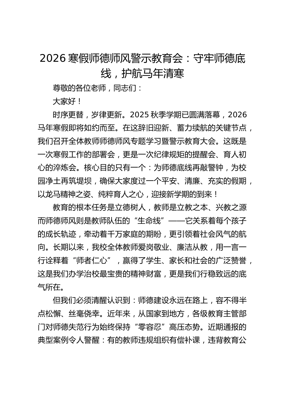 2026寒假师德师风警示教育会:守牢师德底线,护航马年清寒_第1页