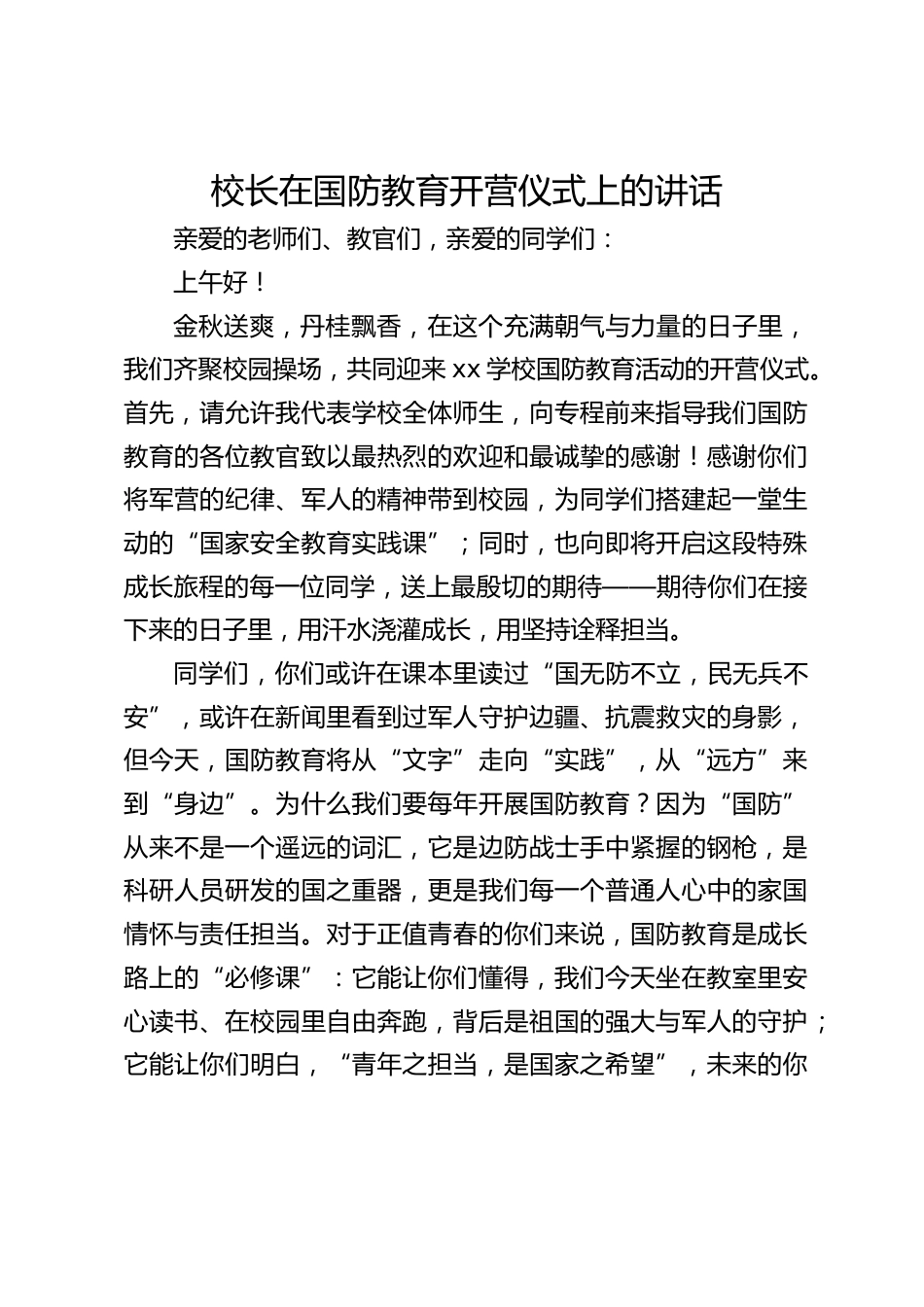 校长在国防教育开营仪式上的讲话_第1页