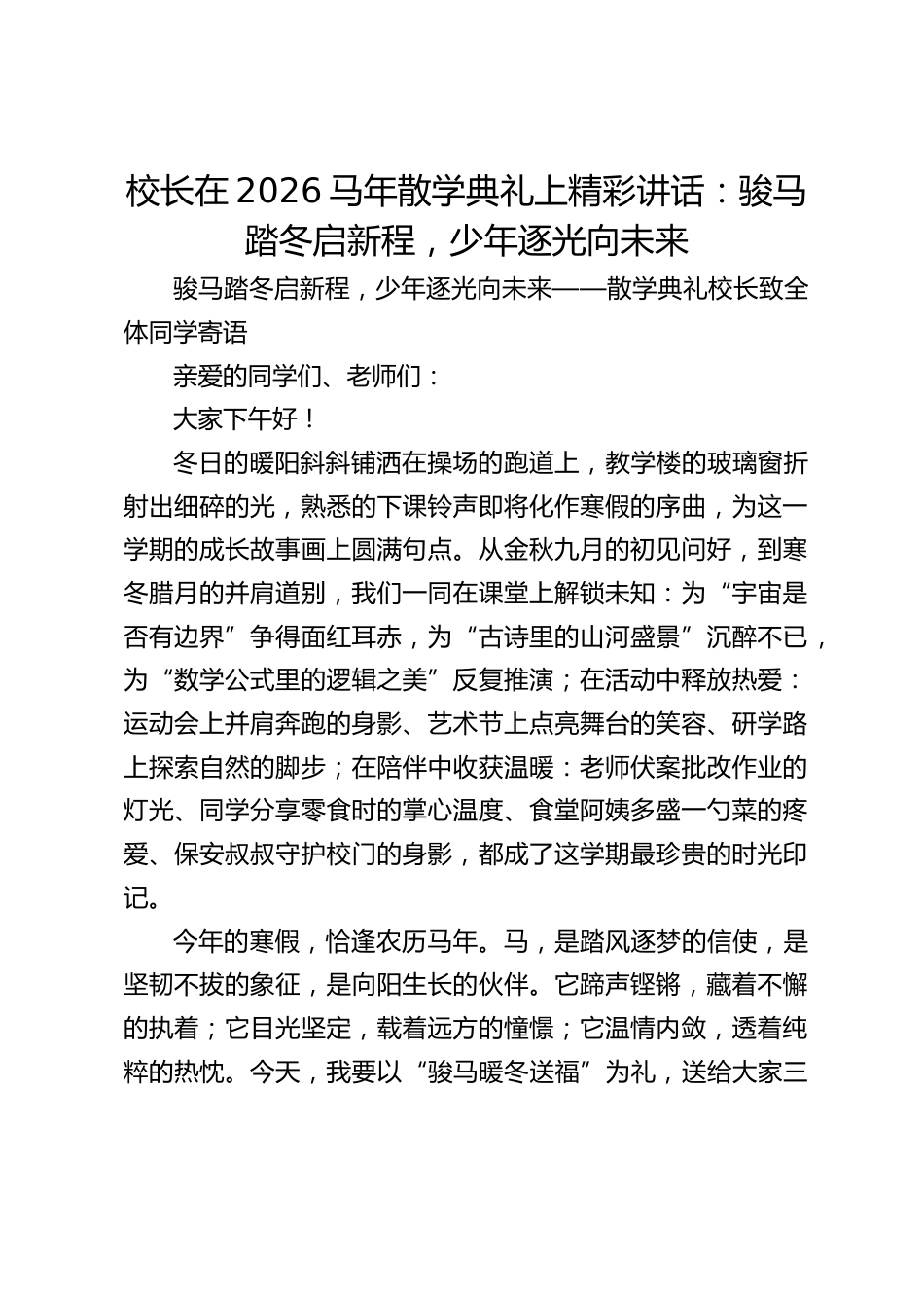 校长在2026马年散学典礼上精彩讲话:骏马踏冬启新程,少年逐光向未来_第1页