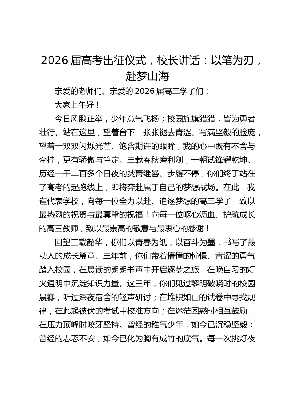 2026届高考出征仪式,校长讲话:以笔为刃,赴梦山海_第1页