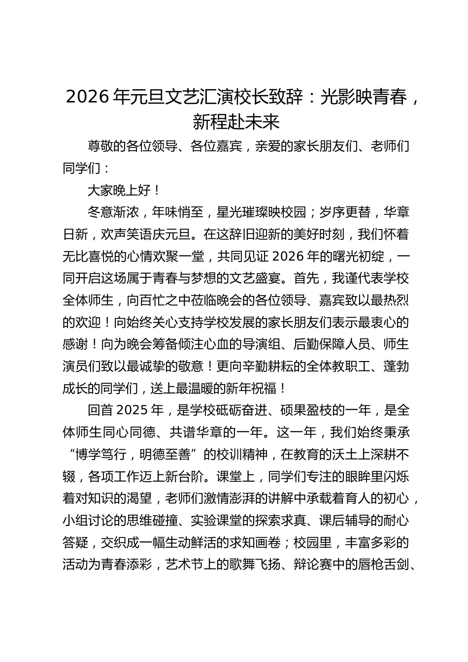2026年元旦文艺汇演校长致辞:光影映青春,新程赴未来_第1页