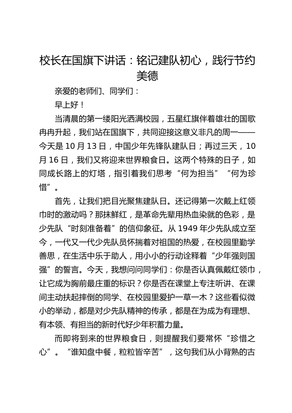 校长在国旗下讲话:铭记建队初心,践行节约美德_第1页