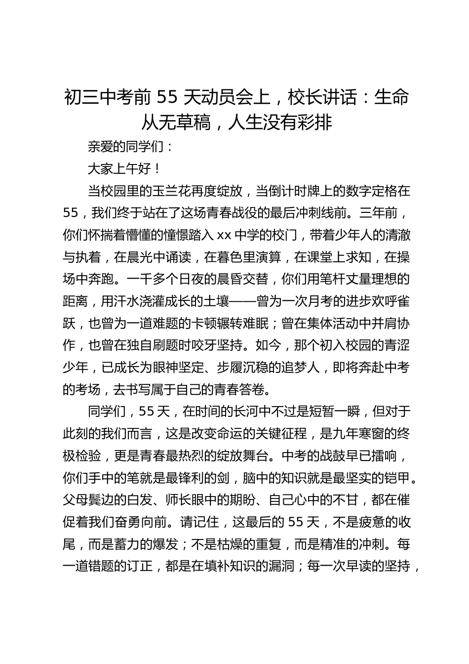 初三中考前 55 天动员会上,校长讲话:生命从无草稿,人生没有彩排_第1页