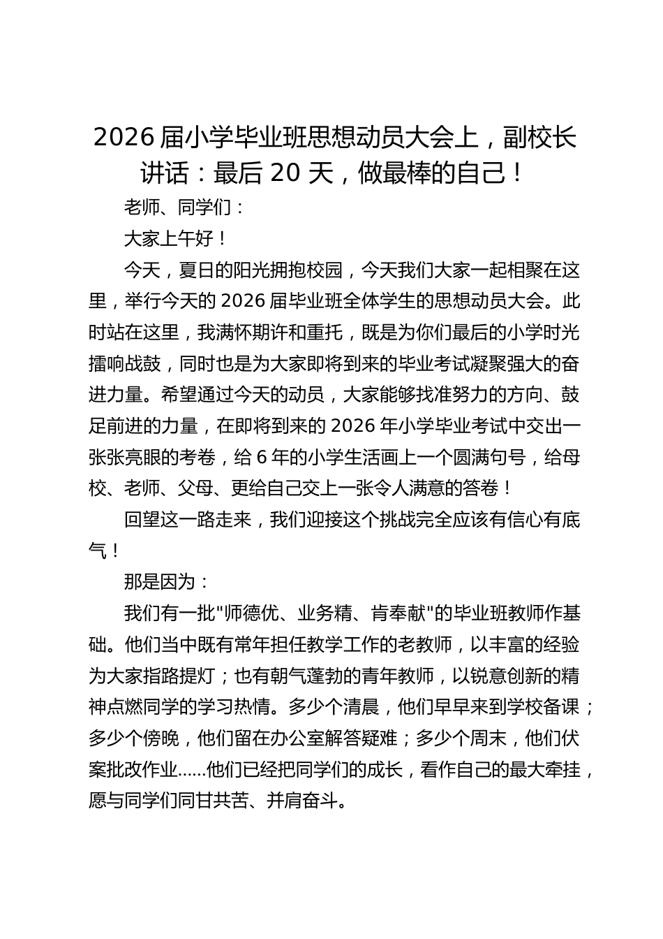 2026届小学毕业班思想动员大会上,副校长讲话:最后 20 天,做最棒的自己!_第1页