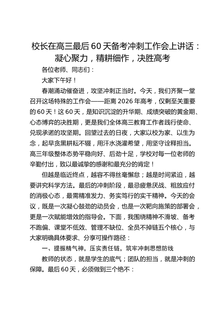 校长在高三最后60天备考冲刺工作会上讲话:凝心聚力,精耕细作,决胜高考_第1页
