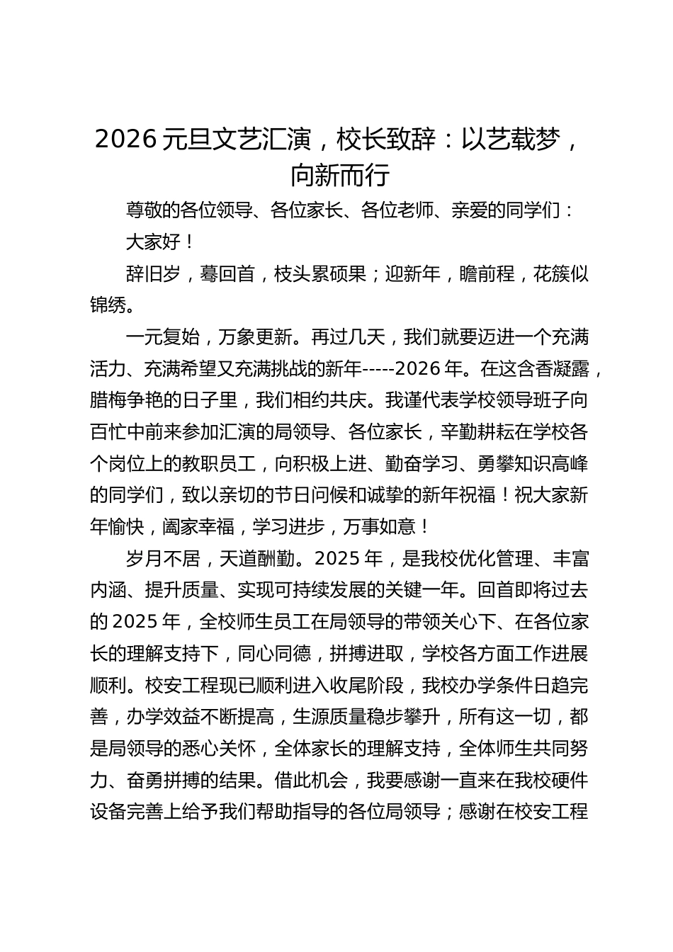 2026元旦文艺汇演,校长致辞:以艺载梦,向新而行_第1页