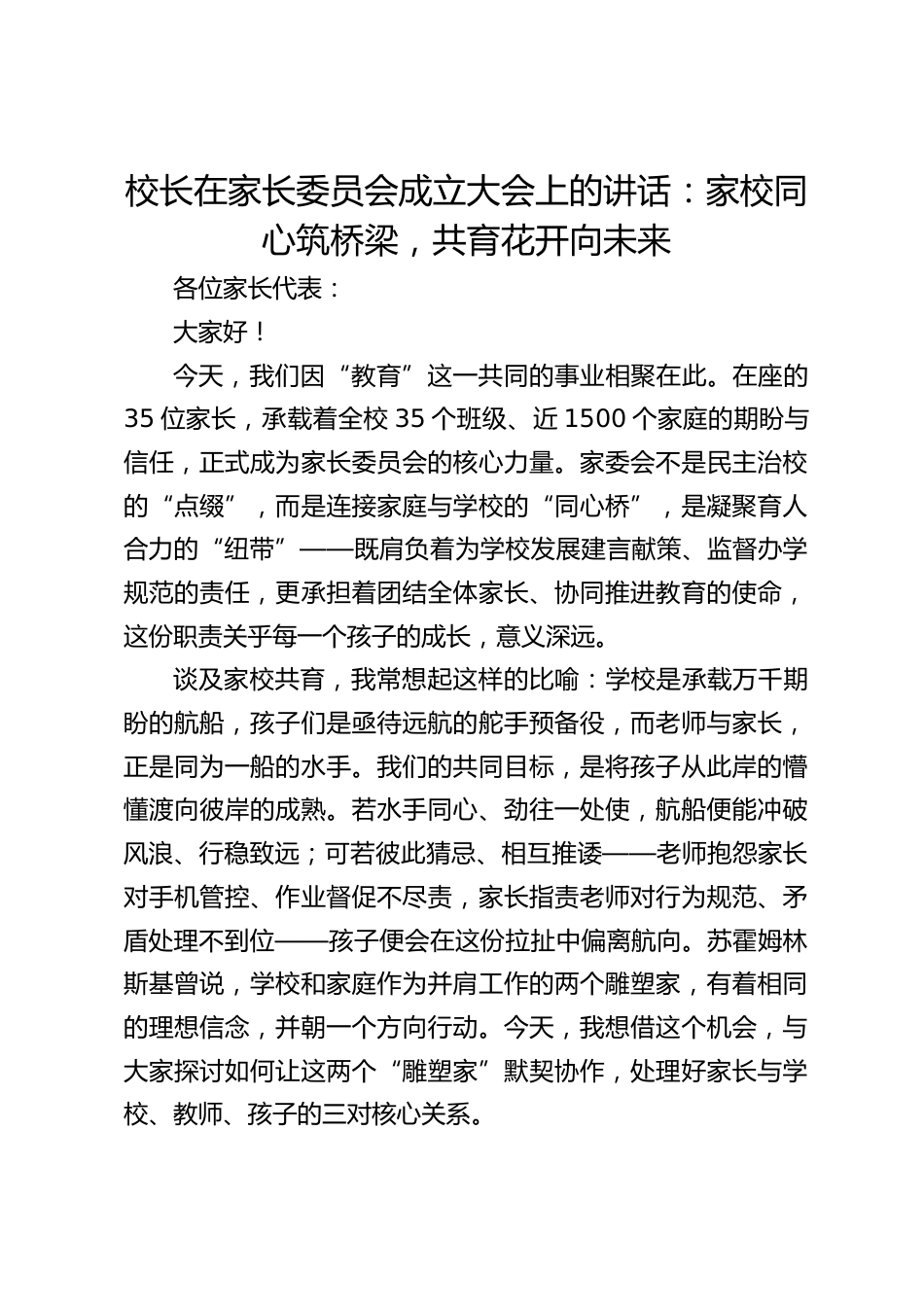 校长在家长委员会成立大会上的讲话:家校同心筑桥梁,共育花开向未来_第1页
