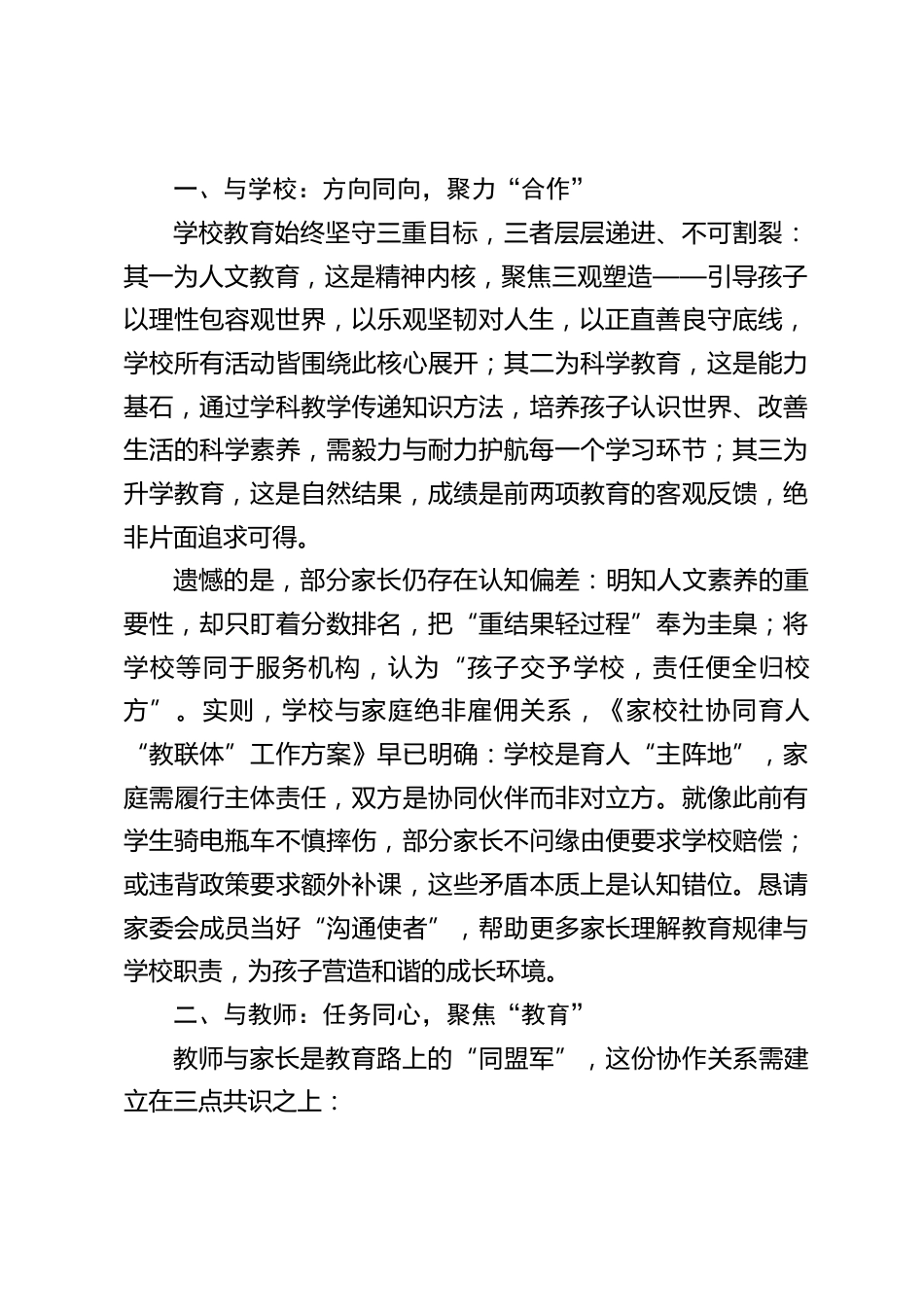 校长在家长委员会成立大会上的讲话:家校同心筑桥梁,共育花开向未来_第2页