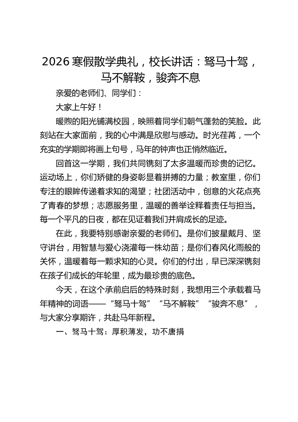 2026寒假散学典礼,校长讲话:驽马十驾,马不解鞍,骏奔不息_第1页