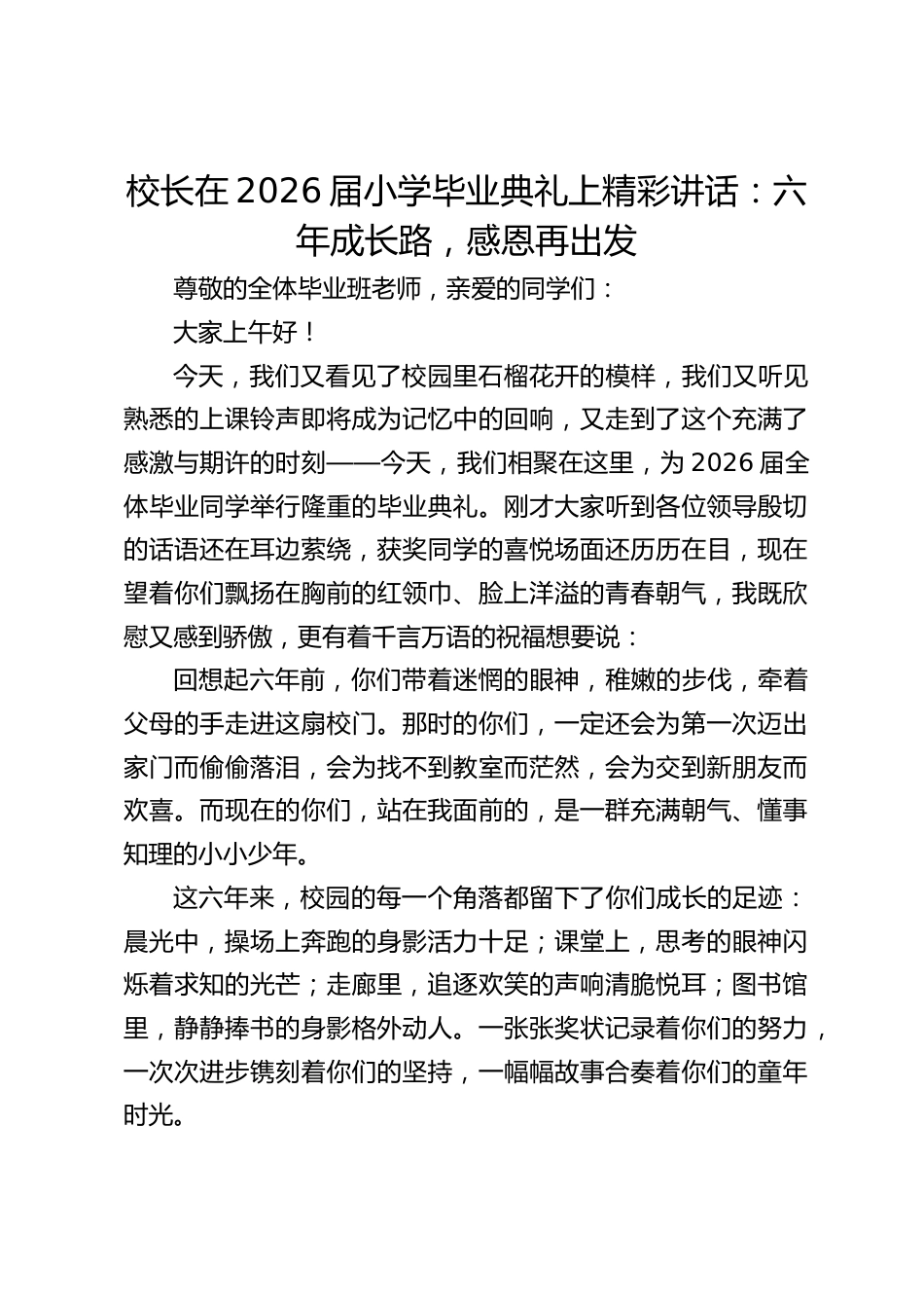 校长在2026届小学毕业典礼上精彩讲话:六年成长路,感恩再出发_第1页