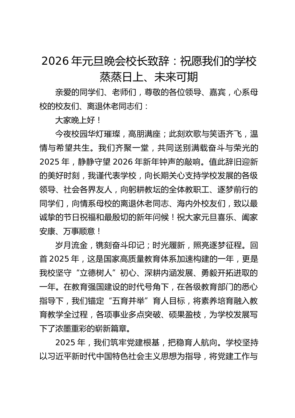 2026年元旦晚会校长致辞:祝愿我们的学校蒸蒸日上、未来可期_第1页