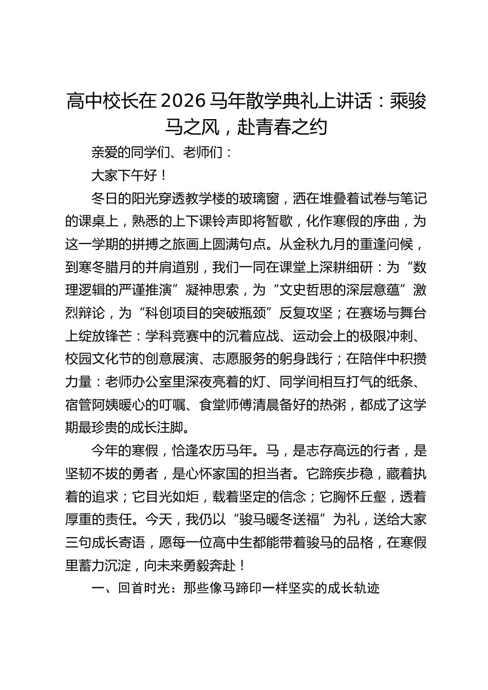 高中校长在2026马年散学典礼上讲话:乘骏马之风,赴青春之约_第1页