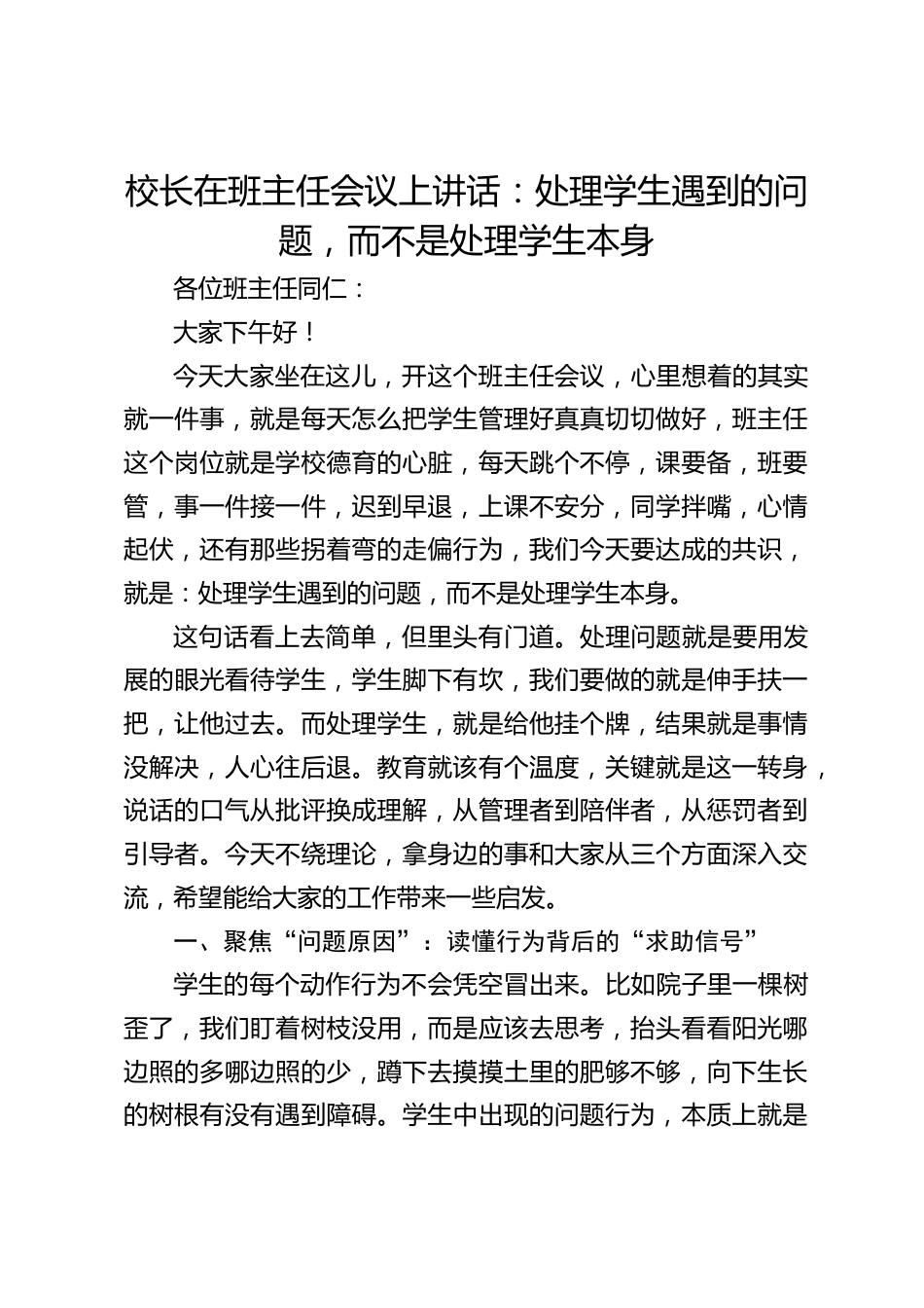 校长在班主任会议上讲话:处理学生遇到的问题,而不是处理学生本身_第1页