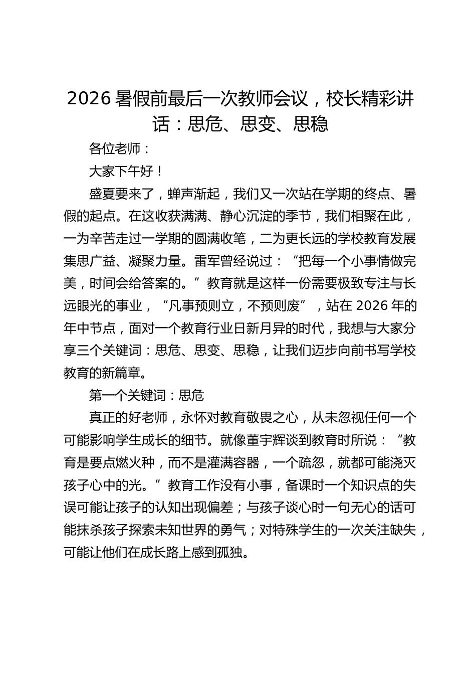2026暑假前最后一次教师会议,校长精彩讲话:思危、思变、思稳_第1页