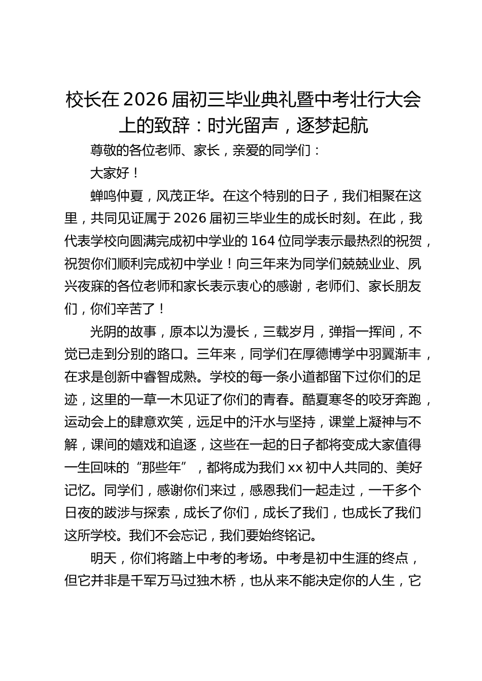 校长在2026届初三毕业典礼暨中考壮行大会上的致辞:时光留声,逐梦起航_第1页