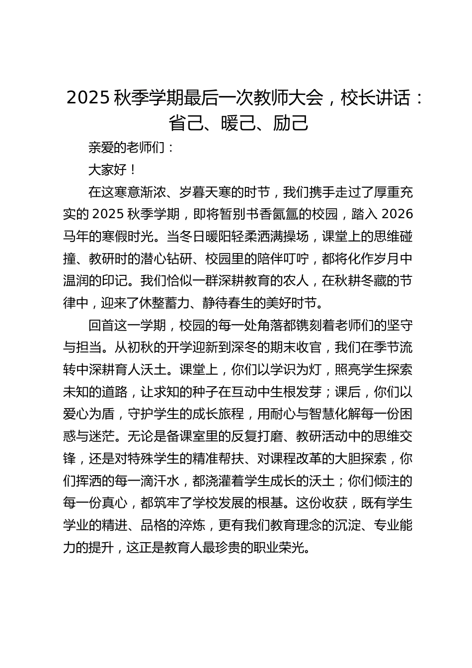 2025秋季学期最后一次教师大会,校长讲话:省己、暖己、励己_第1页
