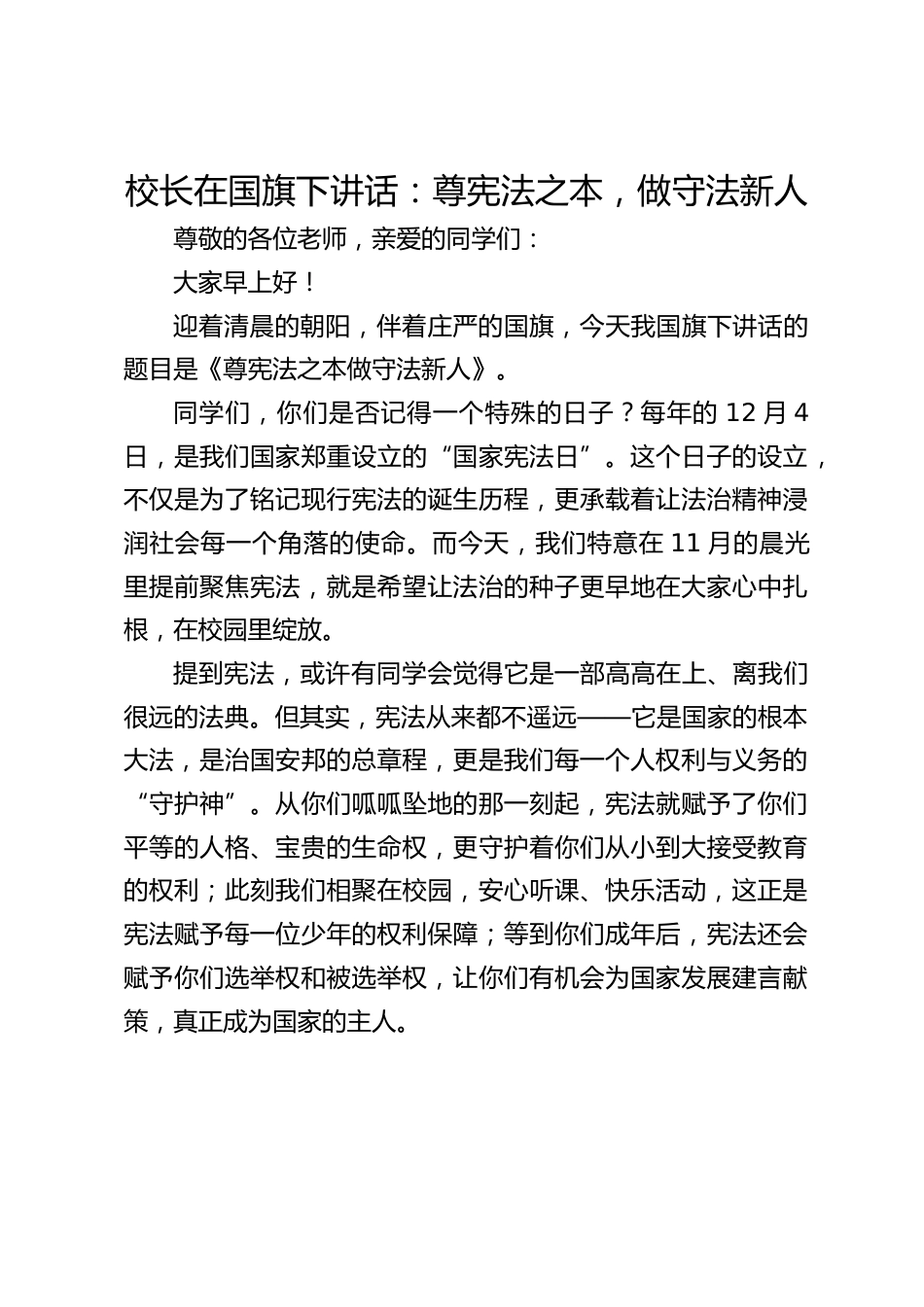 校长在国旗下讲话:尊宪法之本,做守法新人_第1页