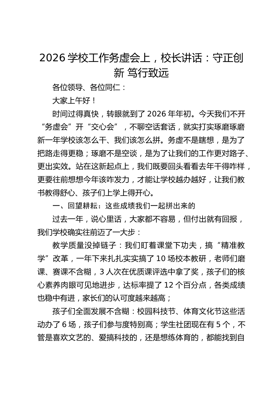 2026学校工作务虚会上,校长讲话:守正创新 笃行致远_第1页