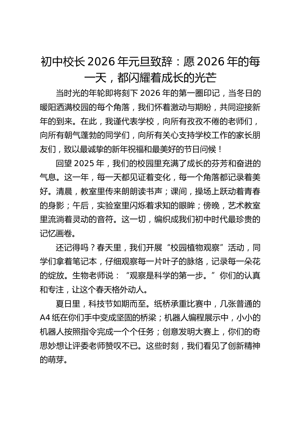 初中校长2026年元旦致辞:愿2026年的每一天,都闪耀着成长的光芒_第1页