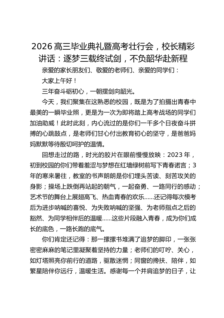 2026高三毕业典礼暨高考壮行会,校长精彩讲话:逐梦三载终试剑,不负韶华赴新程_第1页