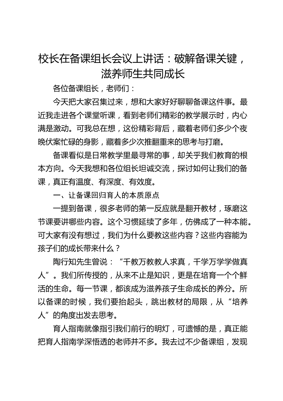 校长在备课组长会议上讲话:破解备课关键,滋养师生共同成长_第1页