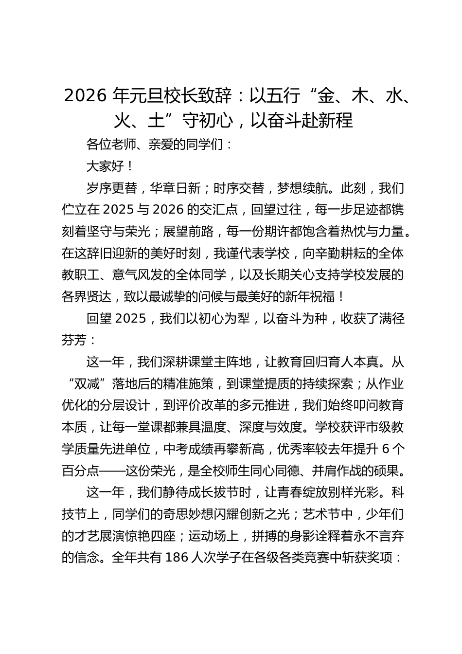 2026 年元旦校长致辞:以五行“金、木、水、火、土”守初心,以奋斗赴新程_第1页