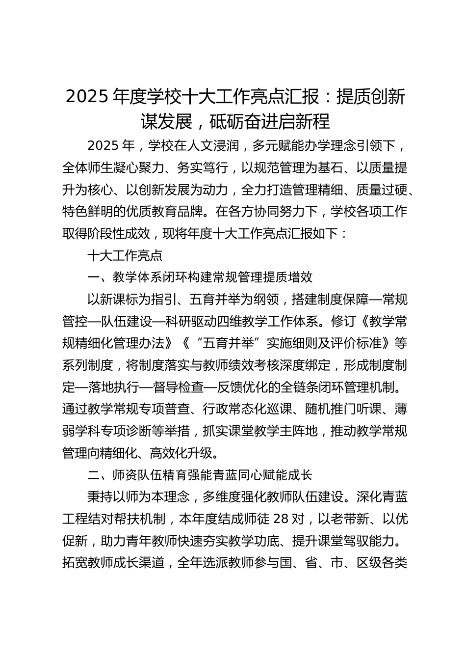 2025年度学校十大工作亮点汇报:提质创新谋发展,砥砺奋进启新程_第1页
