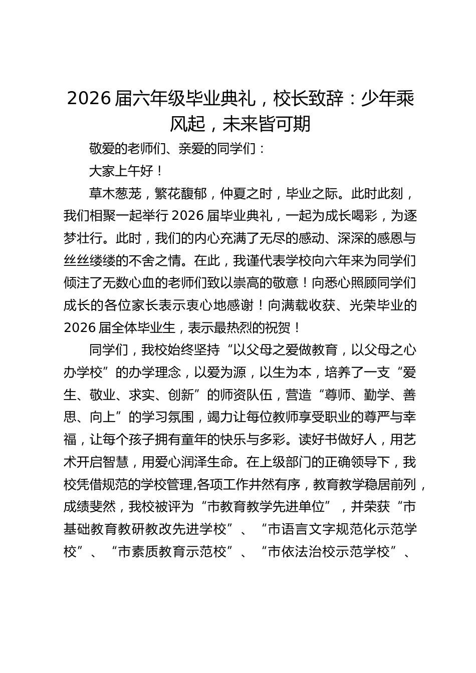 2026届六年级毕业典礼,校长致辞:少年乘风起,未来皆可期_第1页