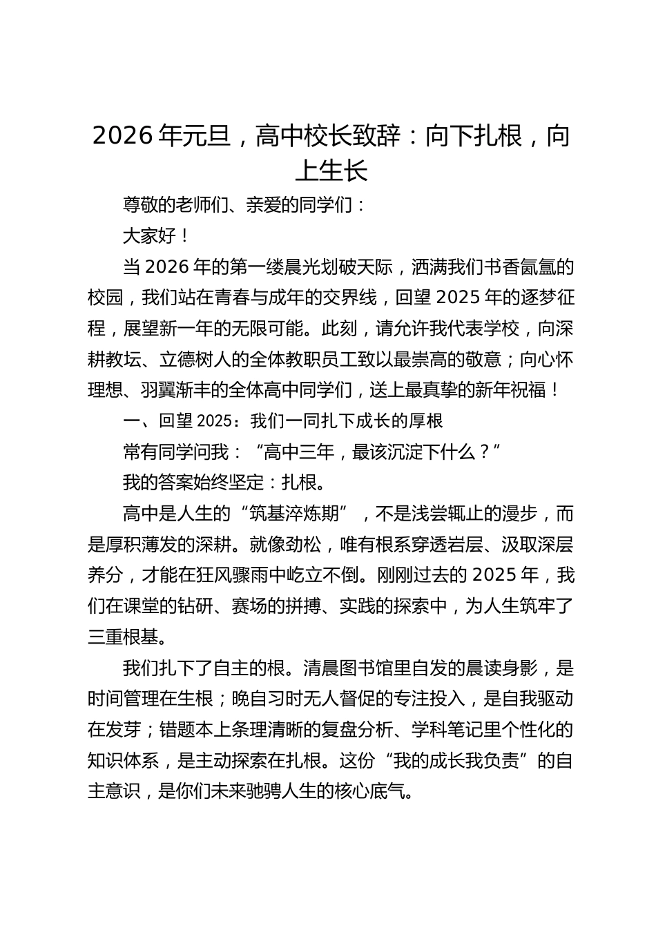2026年元旦,高中校长致辞:向下扎根,向上生长_第1页